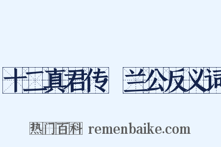 十二真君传·兰公反义词是什么意思的图片